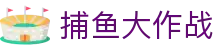 捕鱼大作战 - 中国捕鱼游戏正版授权 · 网页版登录入口